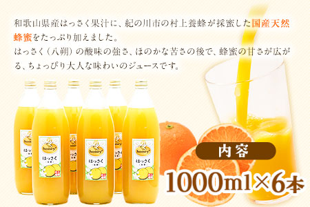 honey＋はっさくジュース 1000ml×6本 村上養蜂《30日以内に出荷予定(土日祝除く)》和歌山県 紀の川市