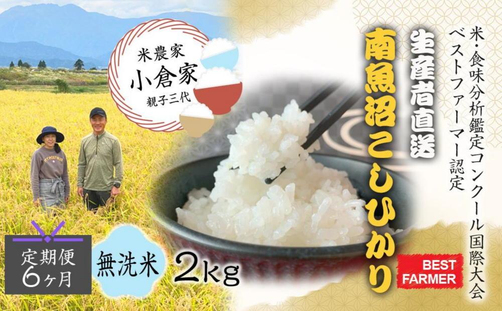 【生産者直送】【定期便６ヶ月】【令和７年産 新米】  南魚沼産こしひかり 無洗米2kg×全6回　合計1２kg　オグライスファーム＜コシヒカリ 農家直送＞【2025年11月上旬頃より順次発送予定】