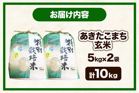 【玄米】【令和7年産】名物農家こだわりの特別栽培米 あきたこまち 10kg（5kg×2袋）