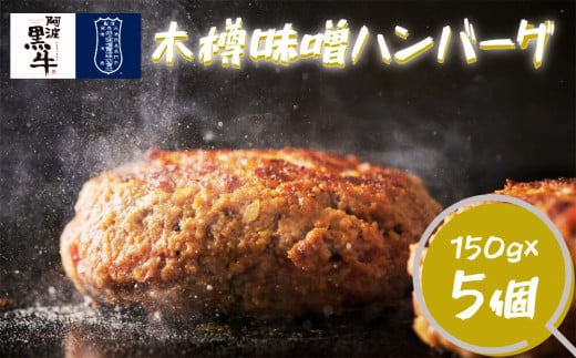 阿波黒牛（木樽味噌ハンバーグ）150g×5個 　鳴門　惣菜　冷凍　小分け　ブランド牛　ハンバーグ　味噌　焼くだけ