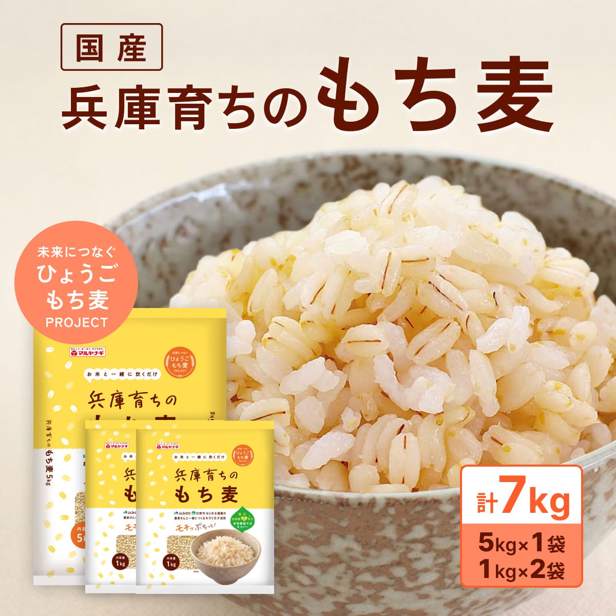 
            兵庫育ちの もち麦 7kg [国産 キラリモチ 食物繊維 ]
          