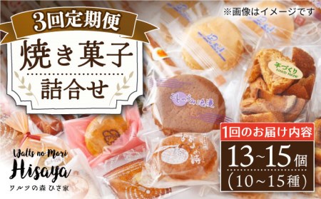 【全3回定期便】 焼き菓子 詰合せ （13-15個入）  長与町/ワルツの森ひさ家 [EAO005] スイーツ 焼き菓子 詰め合わせ セット ドーナツ マドレーヌ ゼリー 和菓子 洋菓子 お菓子 おやつ 冷蔵 定期便