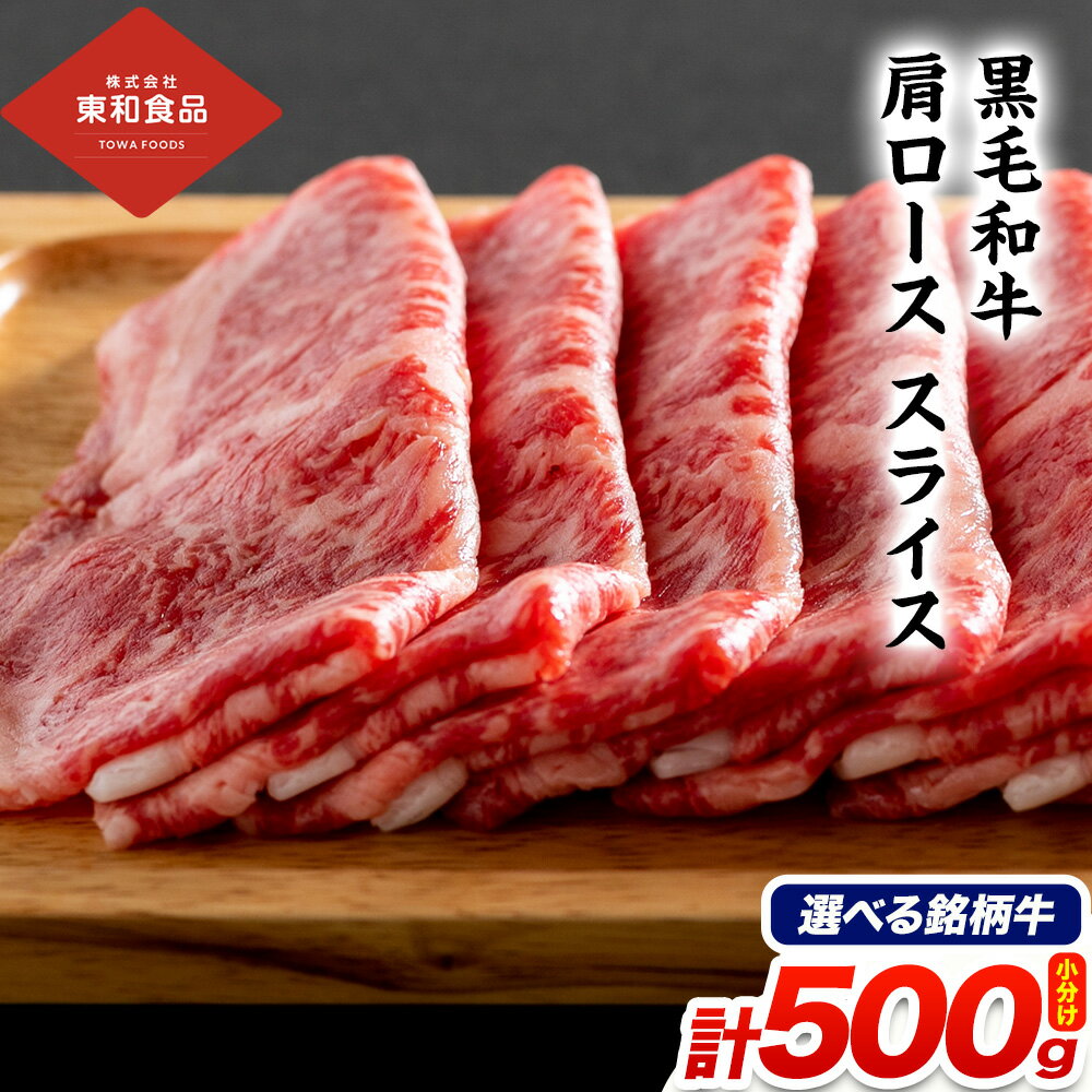 【ふるさと納税】黒毛和牛肩ローススライス 約250g × 2パック 計500g 選べる銘柄牛 佐賀牛 宮崎牛 熊本和王 鹿児島黒牛 東和食品《90日以内に出荷予定(土日祝除く)》茨城県 結城市 黒毛和牛 肩ロース スライス 国産 肉 すき焼き しゃぶしゃぶ【配送不可地域あり】（離島）