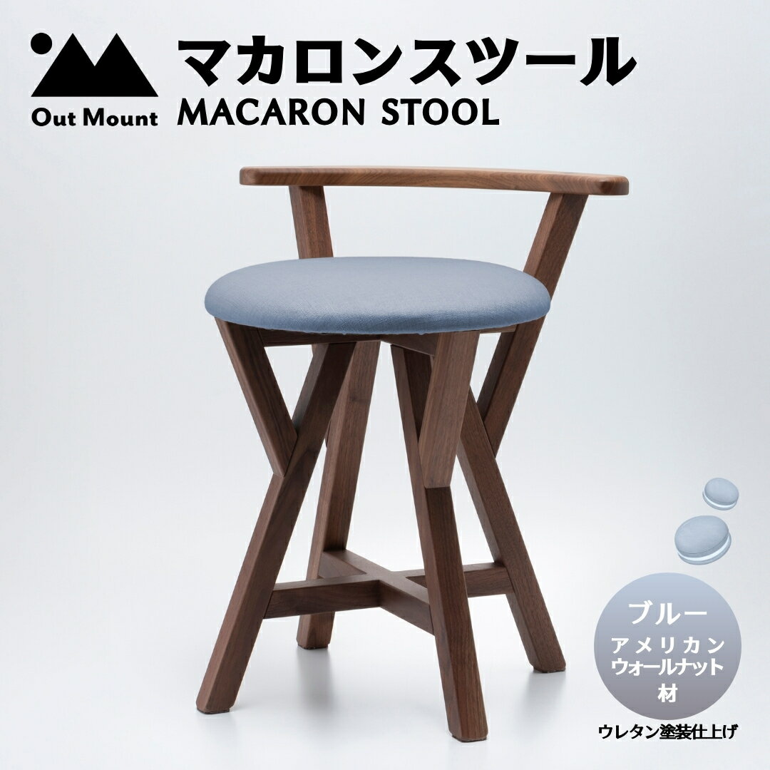 【ふるさと納税】マカロンスツール カラフルなくつろぎ アメリカンウォールナット材×ブルー | スツール 木製 椅子 一人掛け 1人用 いす イス おしゃれ かわいい 鮮やか 新生活 1人暮らし 家具 キッチン リビングルーム 寝室 子ども部屋 新潟県 弥彦村