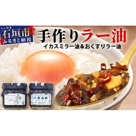 石垣島手作りラー油　イカスミラー油＆八重山病おくすり特製ラー油 　 TY-3