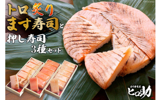 
[№5313-0111]トロ炙り ます寿司 400g×1個＆押し寿司 3種 各35g×6個 計18個 セット 鱒寿司 押し寿司 富山名物 化粧箱入 食べ比べ 冷蔵/ます寿司屋ヒロ助/富山県 黒部市
