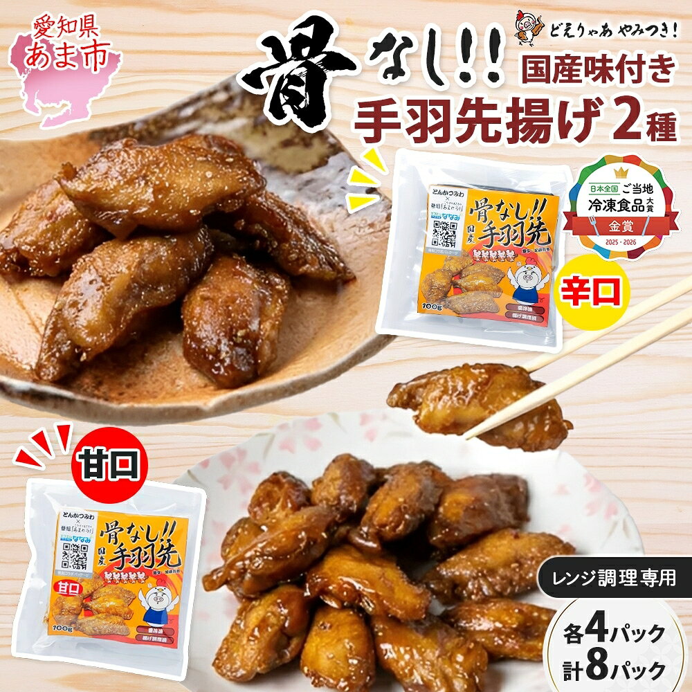 【ふるさと納税】骨なし 味付き 手羽先揚げ 辛口 甘口100g 各4袋 とんかつみわ 鶏肉 唐揚げ スパイシー ピリ辛 甘辛 名物 濃厚ダレ ジューシー お取り寄せ 手土産 お土産 贈り物 おつまみ BBQ 真空パック 時短 おかず 国産手羽先 送料無料 愛知県 あま市