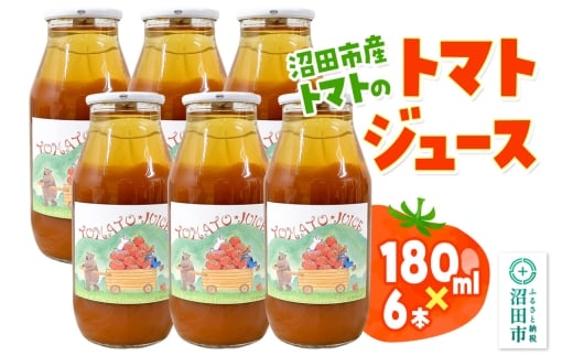沼田市産 トマトで作ったトマトジュース 180ml×6本