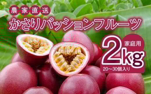 【2026年先行予約】かさりパッションフルーツ 家庭用 2kg（20～30個入り サイズ混在）　A072-002