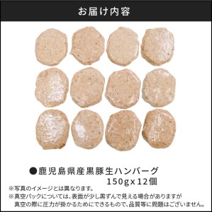 鹿児島県産黒豚生ハンバーグ150gｘ12個　K086-017 薩摩 さつま 鹿児島県 鹿児島市 鹿児島 大人気ハンバーグ 人気ハンバーグ 大人気生ハンバーグ 人気生ハンバーグ 大人気黒豚 人気黒豚 大