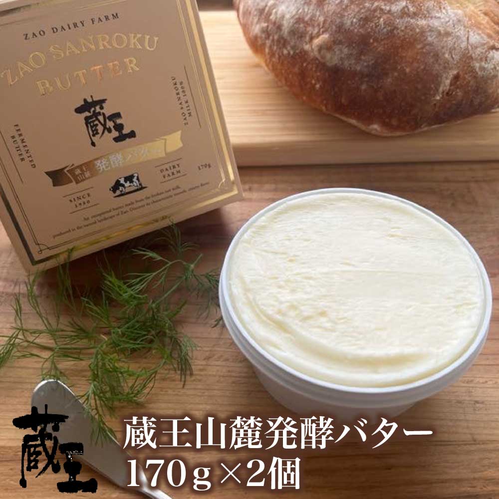 【ふるさと納税】蔵王チーズ　蔵王山麓発酵バター 170g×2個　バター 芳醇 朝食 トースト お菓子づくり 蔵王 人気【04301-0815】