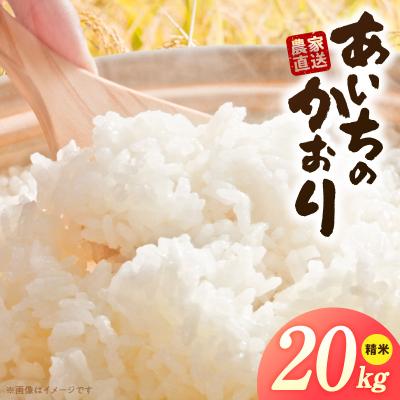 ふるさと納税 小牧市 【小牧市農業祭 特別賞】R7年産「あいちのかおり」(20kg)<農家直送>[208K16]