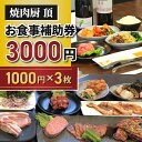 【ふるさと納税】【焼肉厨 頂】お食事補助券3,000円分｜長野県 東御市 信州 焼肉 3枚 プレゼント ギフト 贈答 信州プレミアム牛 信州黄金シャモ りんご米 やえはら舞