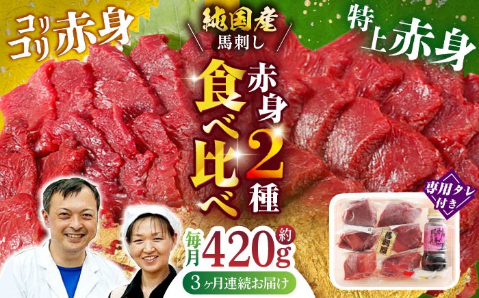 
            【全3回定期便】 赤身 馬刺し 食べ比べ セット 約420g 純国産 馬刺し 赤身馬刺し 小分け 2種 専用タレ付き おろし生姜付き 熊本 馬刺 ばさし バサシ 馬肉 刺身 贈答用 ギフトボックス おつまみ 晩酌 酒の肴 希少 特産品 国産 純国産 淡白 山鹿市 送料無料【有限会社 九州食肉産業】[ZDQ011]
          