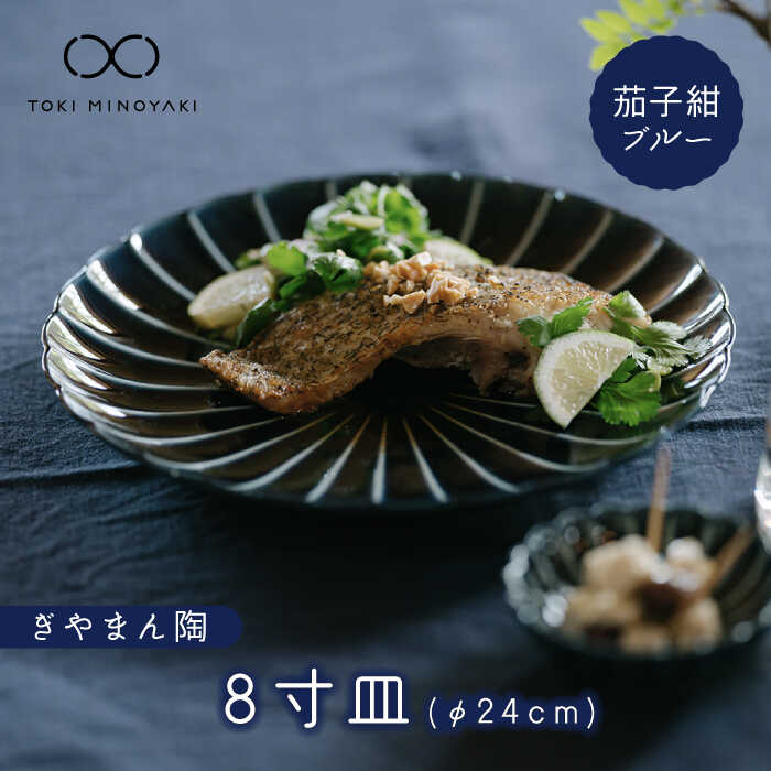 【ふるさと納税】【美濃焼】ぎやまん陶 8寸皿 茄子紺ブルー【カネコ小兵製陶所】【TOKI MINOYAKI返礼品】≪土岐市≫ 食器 大皿 パスタ皿 [MBD114]
