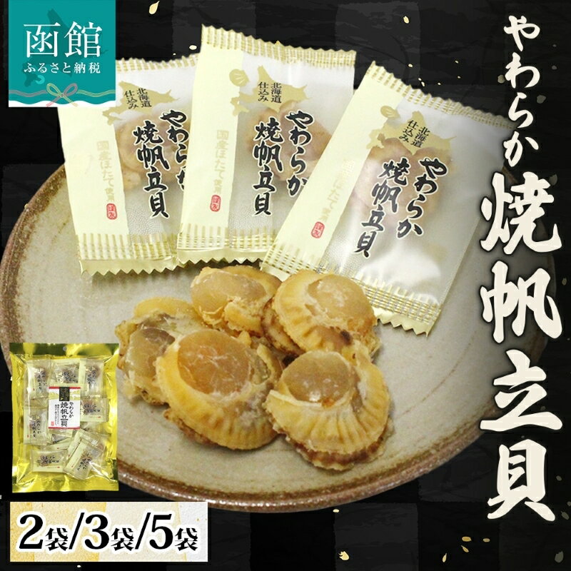 【ふるさと納税】北海道 やわらか焼帆立貝 100g 選べる 内容量 2袋 ～ 5袋 北海道産 ホタテ 醤油 焼き やわらか 食感 個包装 食べたい分だけ おやつ おつまみ つまみ ばらまき パーティー 国産 魚介 貝類 加工品 常温 お取り寄せ 山栄食品工業 函館 送料無料