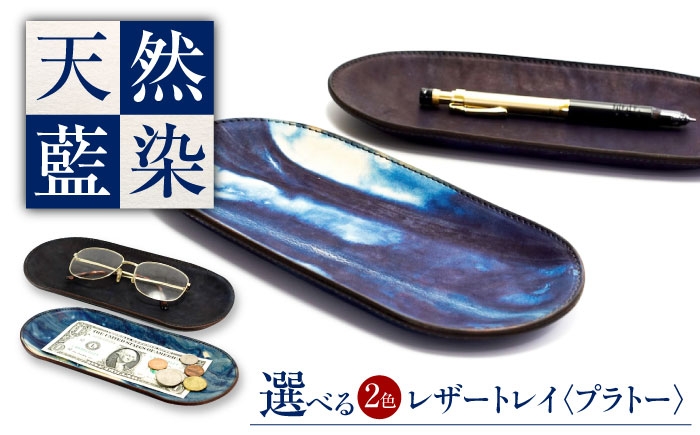 
            レザートレイ 「プラトー」　【選べる2色】 瀬戸内の空 天然藍染め・福山レザー 自社一貫製造 広島県福山市/株式会社サード コイントレイ 本革 レザー トレイ 小物入れ おしゃれ 釣り銭トレイ [BACM024]
          