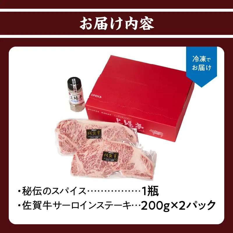 佐賀牛サーロインステーキ 400g（秘伝のスパイス付き）／ サーロイン【B126】