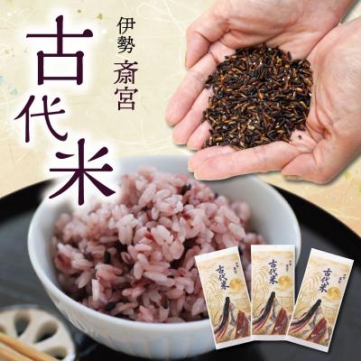 ふるさと納税 明和町 伊勢 斎宮 古代米 黒米 100g×3袋 合計300g　M1825