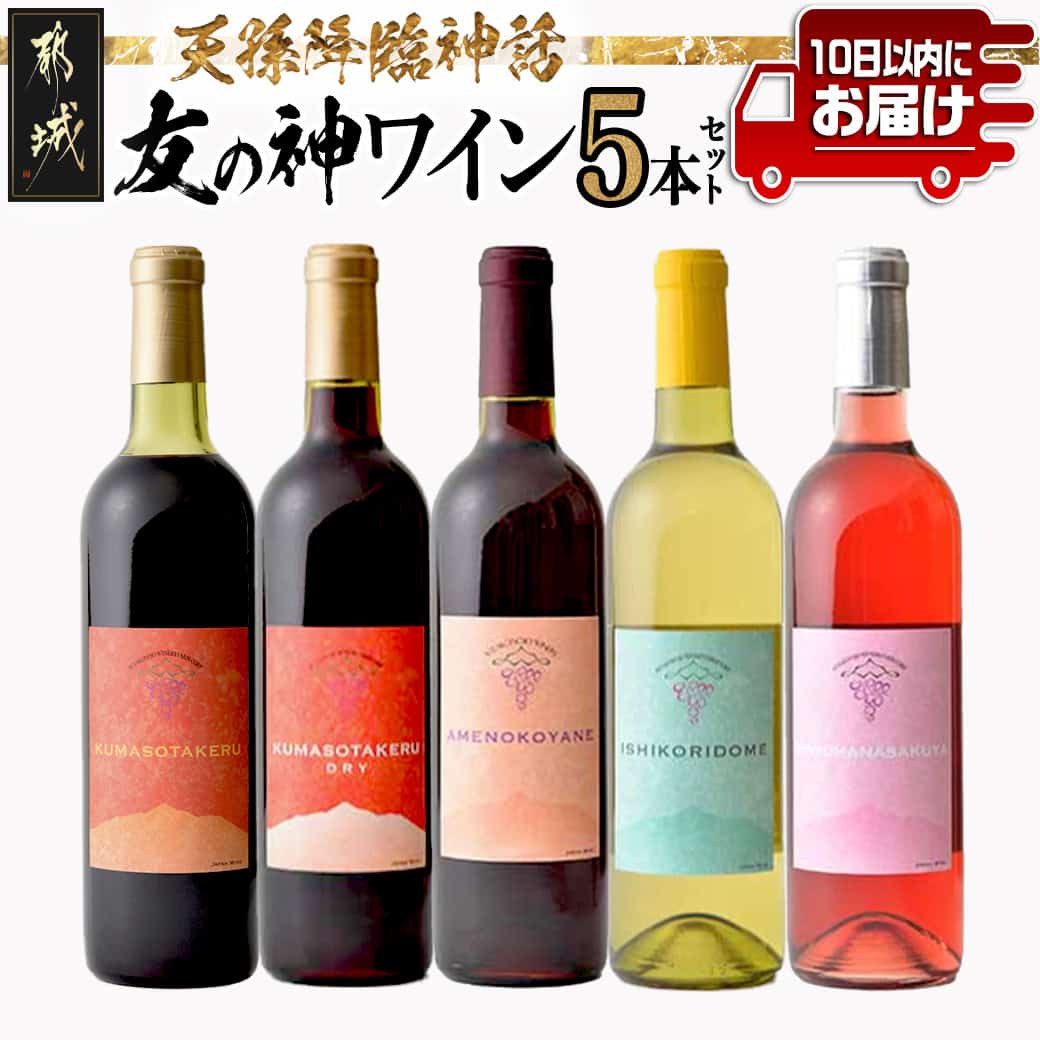 【ふるさと納税】天孫降臨神話・友の神 ワイン5本セット≪みやこんじょ特急便≫ - 赤ワイン(KUMASOTAKERU / KUMASOTAKERU DRY / AMENOKOYANE) 白ワイン(ISHIKORIDOME) ロゼワイン(KONOHANASAKUYA) 720ml 送料無料 31-2001【宮崎県都城市は2年連続ふるさと納税日本一！】
