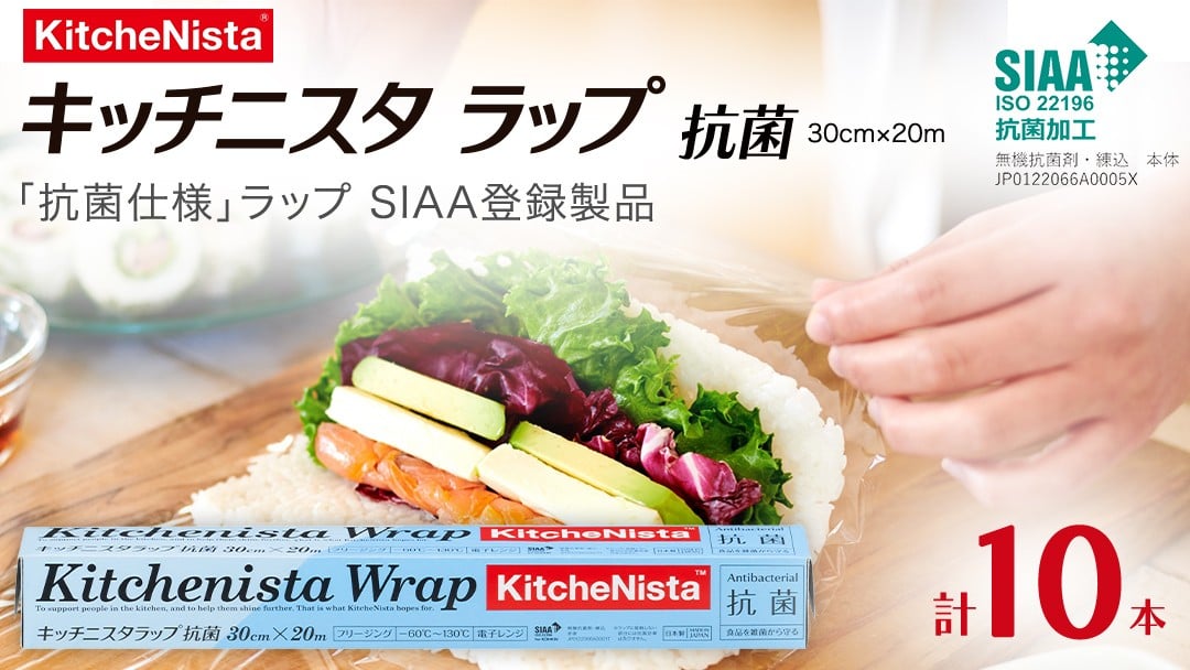 
            「抗菌仕様ラップ」SIAA登録製品 キッチニスタラップ 抗菌 30cm×20m 10本  ラップ 食品ラップ キッチン 台所用品 日用品 抗ウイルス 抗菌 キッチニスタ 消耗品 キッチン用品 [DO010ci]
          