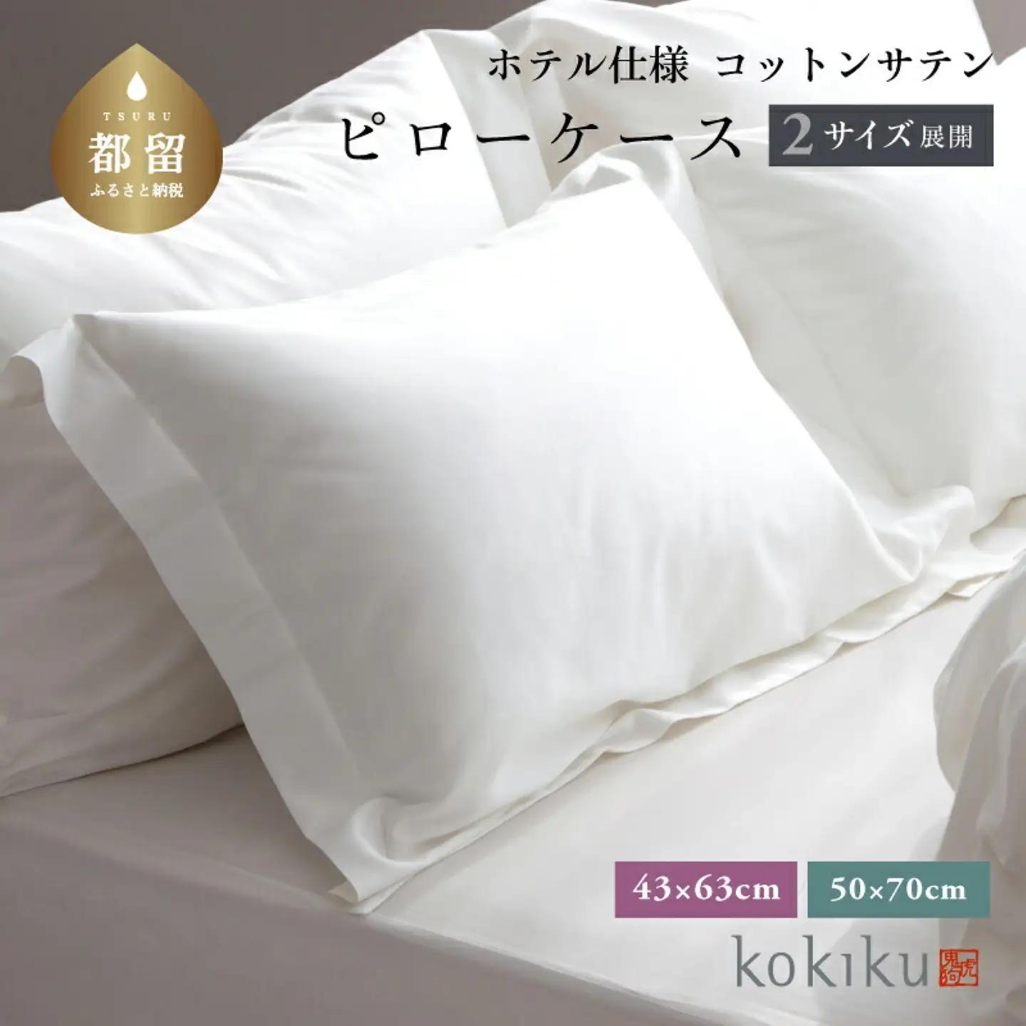 kokiku 50×70cm  コットンサテン ピローケース（枕カバー）ゆったりサイズ【ホテル仕様】　寝具　まくらカバー　綿１００パーセント　富士屋ホテル