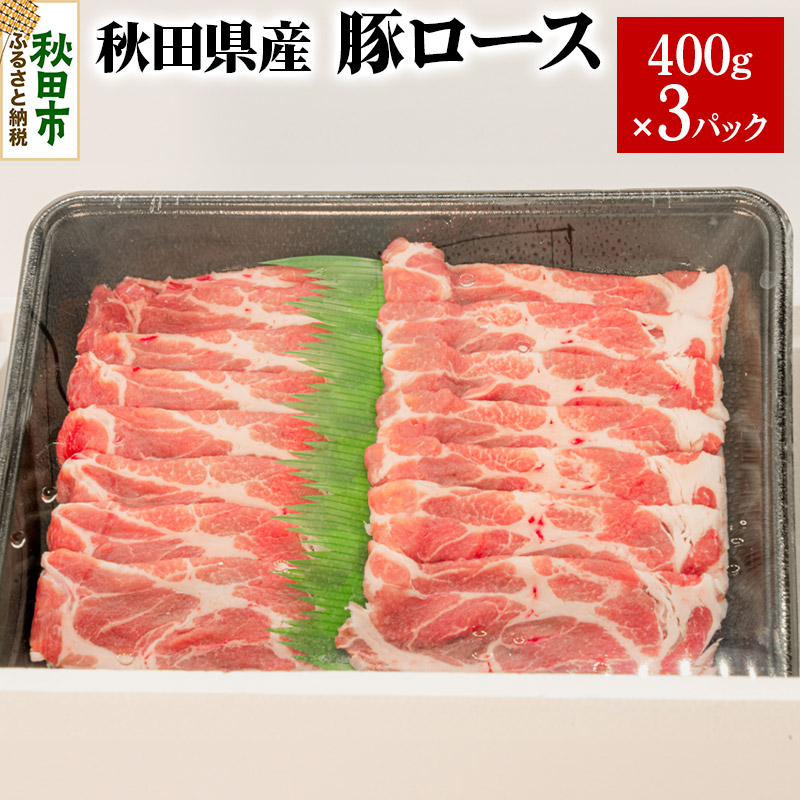 秋田県産 豚ロース 400g×3パック