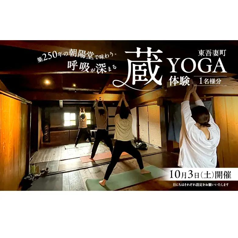 【10月10日（土）開催】「蔵ヨガ」※寄付前に必ずお問い合わせお願いいたします・東吾妻町・築250年の朝陽堂で味わう、呼吸が深まるヨガ体験 (1名様分) / ヨガ/ マインドフルネス/ デジタルデトックス/ リラックス/リフレッシュ/ メンタルケア/ 肩こり/ 腰痛