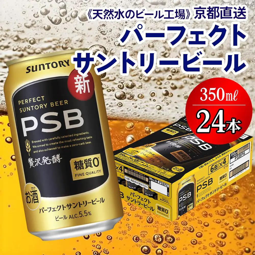 ビール パーフェクトサントリーPSB 350ml×24本 京都工場直送 ビール[1509]