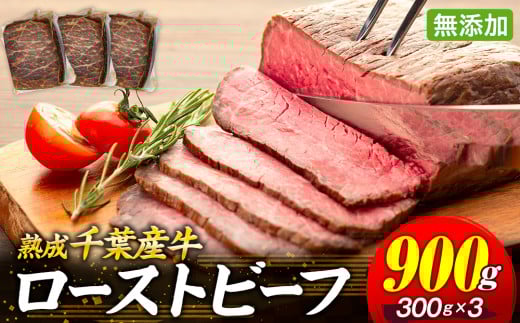 AH02-005 千葉県産牛　長生熟成仕込　無添加ローストビーフ   900g