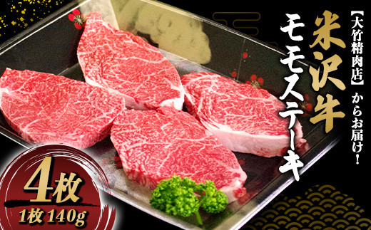米沢牛 モモ ステーキ用 140g×4枚 『大竹精肉店』 山形県 南陽市 [471]