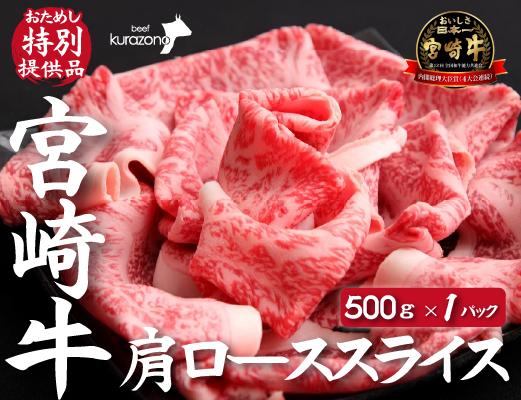 【DAS005・おためし特別提供品】宮崎牛肩ローススライス　500ｇ