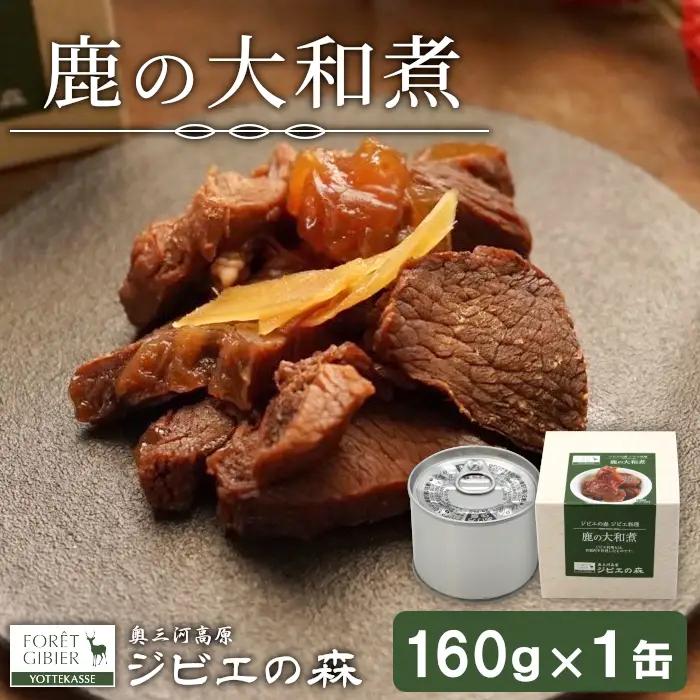 ジビエ料理 鹿大和煮 缶詰 国産 愛知県 設楽町 奥三河 奥三河ジビエ 缶詰 缶 つまみ おつまみ 酒のつまみ 惣菜 常温保存 長期保存 防災 備蓄 非常食 保存食 -106