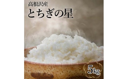 とちぎの星5kg | 令和6年産 新米