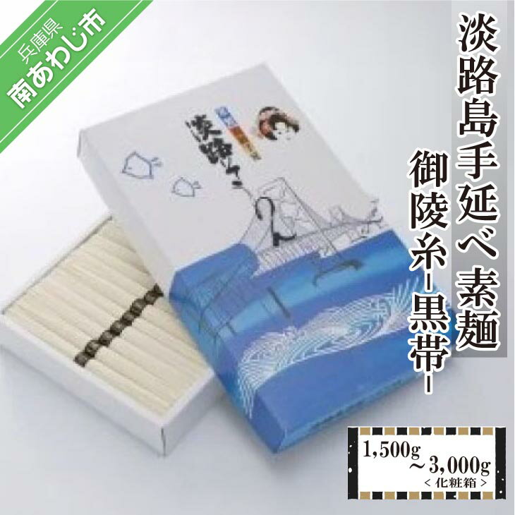 【ふるさと納税】淡路島手延べ素麺 御陵糸黒帯（1,500g・2,000g・3,000g）化粧箱