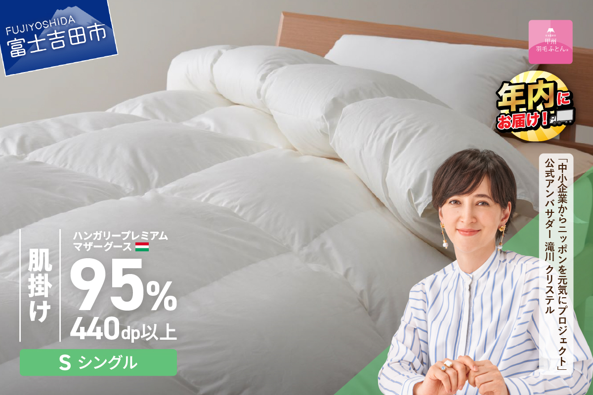 【甲州羽毛肌掛けふとん】ハンガリープレミアムマザーグースダウン95%超長綿 ホワイト (シングル) 羽毛布団