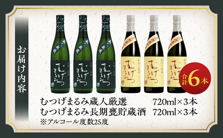 本格芋焼酎 むげつまるみ 2種 飲み比べ セット 合計6本 25度 蔵人厳選 アルコール 飲料 国産 本格焼酎 定番焼酎 お酒 地酒 晩酌 宅呑み 家呑み ロック ソーダ割 お湯割り 人気 おすすめ 