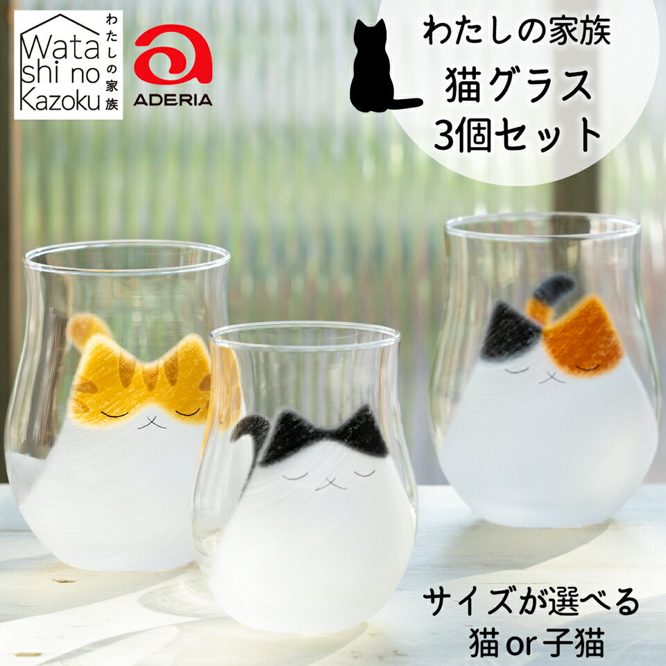 【ふるさと納税】わたしの家族 猫グラス (親／子) 3個セット (ミケ・トラ・ブチ)｜三毛猫 ミケネコ みけねこ トラ猫 トラネコ とらねこ ぶち猫 ブチネコ ぶちねこ 猫 ネコ ねこ 動物 かわいい コップ タンブラー グラス 食器 アデリア 石塚硝子 [0771-0773]