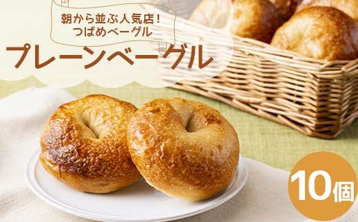 朝から並ぶ人気店！ 「つばめベーグル」のプレーンベーグル 10個 パン 食品 F21E-287