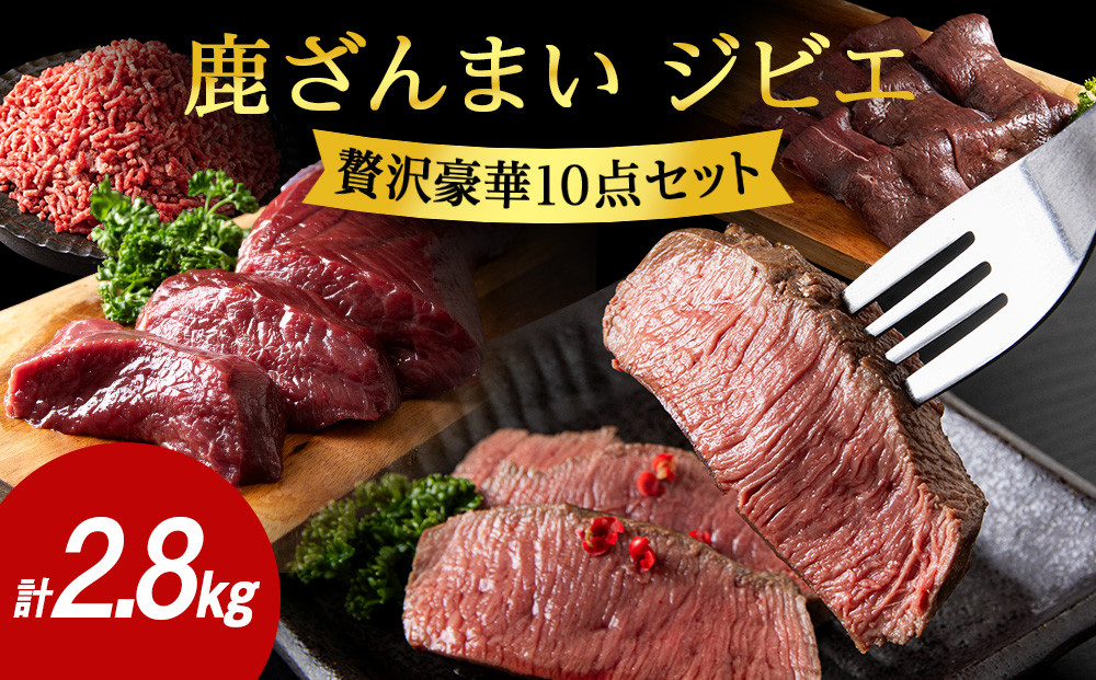 
                  鹿ざんまい ジビエ 贅沢豪華10点セット 計2.8kg
                