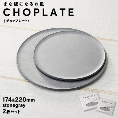 ふるさと納税 堺市 まな板になるお皿 CHOPLATE(チョップレート)174&amp;220【stonegray】2枚セット