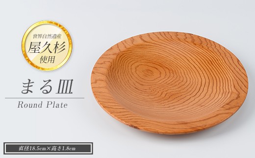 【屋久杉で創った】丸皿(高橋工芸/IB074-001) 工芸品 皿 お皿 おさら 屋久杉 杉 木 木工 木材 インテリア 装飾 家 リビング オリジナル 一点もの 手づくり てづくり 手作り 木目 手作業 職人 工芸 鹿児島  自然遺産