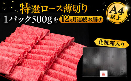 【全12回定期便】博多和牛 特選ロース 薄切り 500g[VBK061] 薄切り