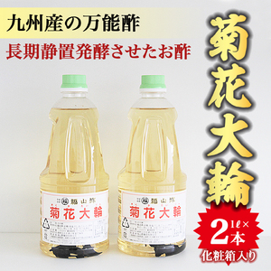 九州産万能酢！菊花大輪 1L×2本 化粧箱入り2L 合わせ酢 寿司酢 ビネガー 調味料 ピクルス 発酵熟成