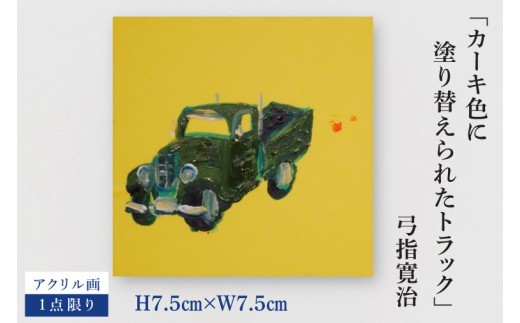 気鋭のアーティスト・弓指寛治の作品を特別出品！ 弓指寛治「カーキ色に塗り替えられたトラック（かーきいろにぬりかえられたとらっく）」１点限り 油絵 絵画 現代アート 水戸市 茨城県（MZ-12）