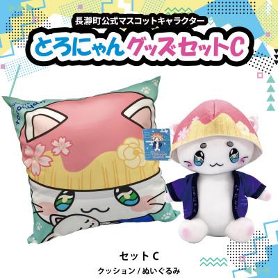 ふるさと納税 長瀞町 とろにゃんグッズ セットC
