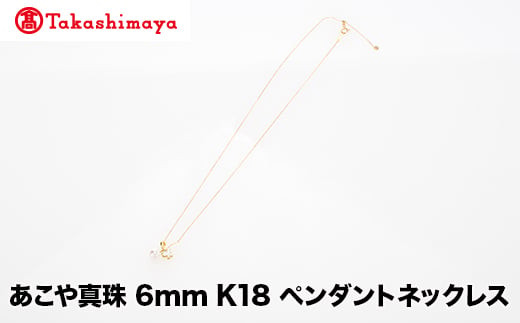 
            【髙島屋選定品】世古真珠　あこや真珠 6mm K18 ペンダントネックレス（TA-2393）
          