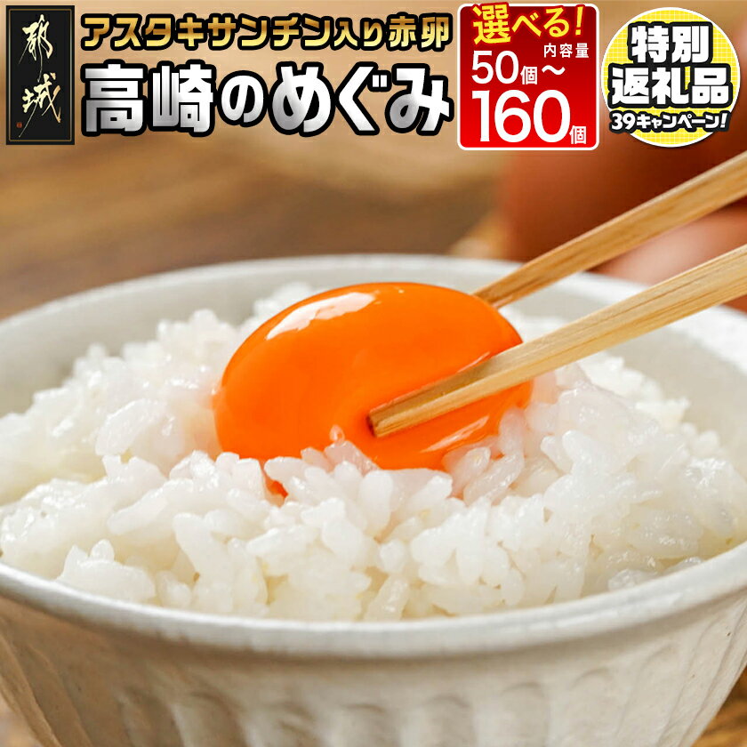 【ふるさと納税】【期間限定特別規格！！】【個数が選べる！】アスタキサンチン入り赤卵「高崎のめぐみ」 - L〜Mサイズ 赤卵 採れたて 新鮮たまご 選べる個数 50個/120個/160個 鶏卵 玉子 破損補償つき 送料無料 SKU-6801 【宮崎県都城市は2年連続ふるさと納税日本一！】