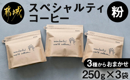 スペシャルティコーヒー(粉)250g×3袋セット_23-C503_(都城市) コーヒー粉 ダークロースト・ミディアムロースト・ライトロースト 自家焙煎 深煎り 中煎り 浅煎り 珈琲粉 お任せで3袋