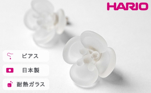 
            HARIO ピアス ツバキ フロスト［HAP-TB-002］ ※離島への配送不可｜耐熱 ガラス アクセサリー ハリオ ランプワークファクトリー 職人 繊細 フォーマル カジュアル きれいめ おしゃれ 20代 30代 40代 ギフト 贈答 贈り物 プレゼント お祝 ご褒美 記念日 記念品 景品 茨城県 古河市 _FM05
          